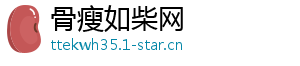 骨瘦如柴网